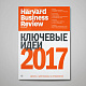 «Harvard Business Review — Россия» №125: самое интересное