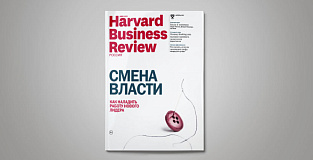 «Harvard Business Review — Россия» №127: самое интересное