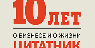 HBR — 10 лет в России: цитаты и афоризмы