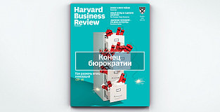 Свежий «Harvard Business Review — Россия»