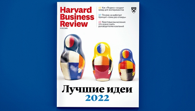 Лучшие идеи 2022 года: свежий номер HBR Россия